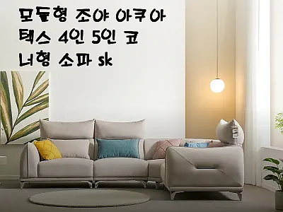 서광퍼니처 카프리 모듈형 조야 아쿠아 관련 이미지