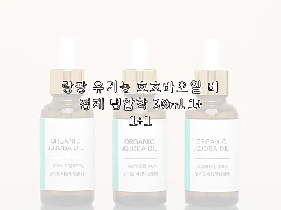 랑팡 유기농 호호바오일 비정제 냉압착 관련 이미지