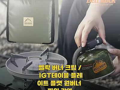 벨락 버너 크림 사용후기: 캠핑과 I 관련 이미지