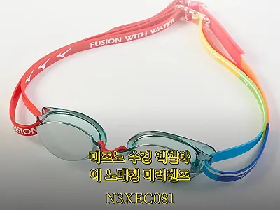 미즈노 수경 엑셀아이 노패킹 미러렌즈 관련 이미지