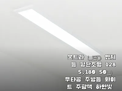 울트라 LED 엣지등 평판조명 128 관련 이미지 1