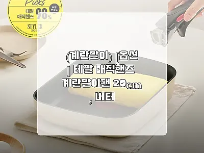 테팔 매직핸즈 계란말이팬 20cm 버 관련 이미지 1