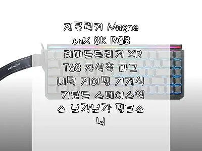 지클릭커 MagneonX 8K RGB 관련 이미지 1