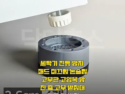 세탁기 진동 방지 패드 7,900원  관련 이미지 1